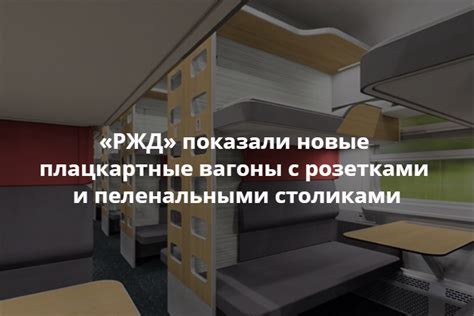 «РЖД» показали проект новых плацкартных вагонов. «Бумага»