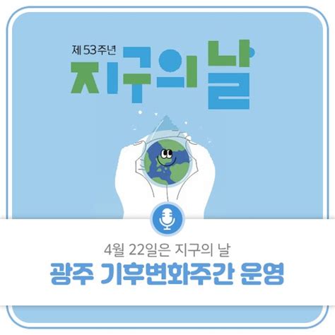 4월 22일은 지구의 날 광주 기후변화주간 운영 광주광역시 웰로