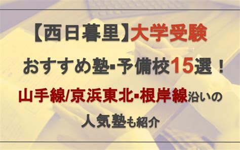 西日暮里で大学受験におすすめの塾・予備校15選！山手線京浜東北・根岸線沿いの人気塾も紹介｜塾選（ジュクセン）