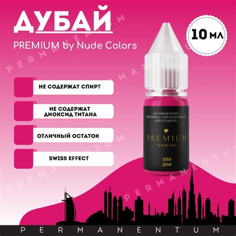 Пигменты для татуажа и перманентного макияжа губ без диоксида титана Nude Colors Нюд Колорс