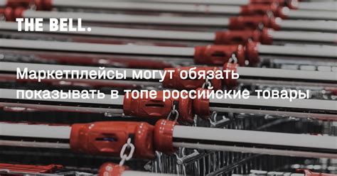Маркетплейсы могут обязать показывать в топе российские товары