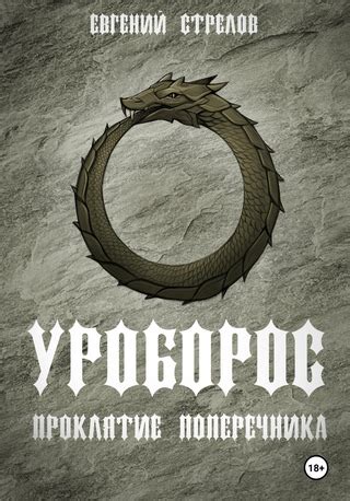 Уроборос. Проклятие Поперечника - читать онлайн бесплатно полную версию ...