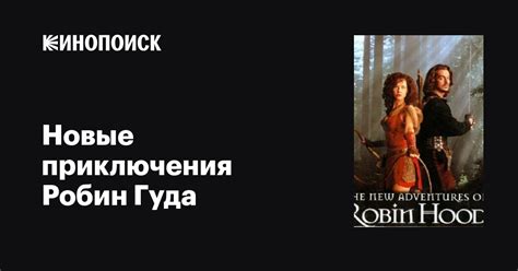 Новые приключения Робин Гуда (сериал, 1-4 сезоны, все серии), 1997-1999 ...
