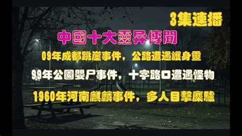 中國十大靈異事件，09年成都跳崖事件，公路遭遇護身靈！99年公園嬰屍事件，十字路口遭遇怪物 1960年河南麒麟事件，多人目擊麋驢 Youtube