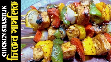 চিকেন সাসলিক রেসিপি Chicken Shashlik Recipe Youtube