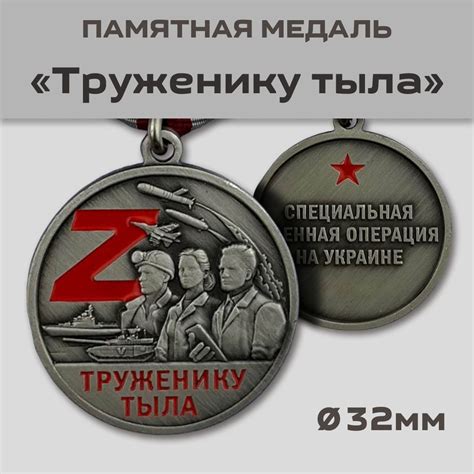 Медаль СВО "Труженику тыла" - купить с доставкой по выгодным ценам в ...