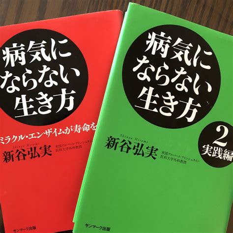 病気にならない生き方 ミラクル・エンザイムが寿命を決める メルカリ