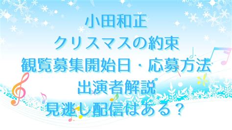 小田和正ｸﾘｽﾏｽの約束2023観覧募集開始日・応募方法と出演者解説見逃し配信はある？ 和to Share