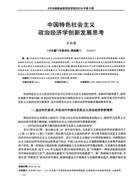 中国特色社会主义政治经济学创新发展思考word文档在线阅读与下载免费文档