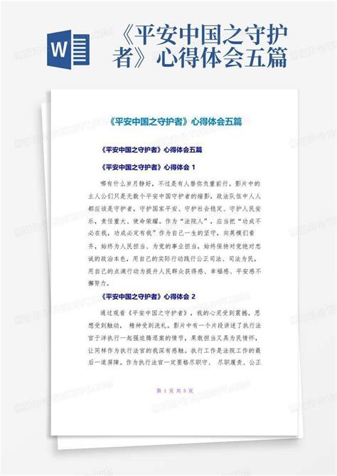 《平安中国之守护者》心得体会五篇 Word模板下载编号ljwezynz熊猫办公