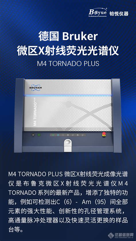 布鲁克bruker 微区x射线荧光光谱仪m4 Tornado Plus参数价格 仪器信息网