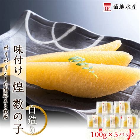 【楽天市場】【ふるさと納税】贅沢な味わい 味付け 煌 数の子 白造り 100g×5パック セット 菊地水産 かずのこ カズノコ ギフト 小分け