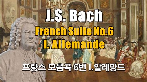 바흐 프랑스 모음곡 6번 1곡 알레망드 Bach French Suite No 6 in E major BWV 817 I