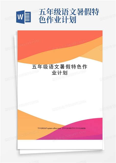 五年级语文暑假特色作业计划word模板下载编号qvavyyrx熊猫办公