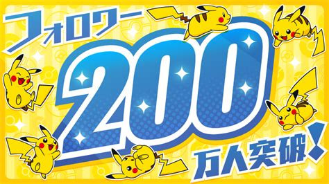 ポケモン公式ツイッター On Twitter ポケモン公式ツイッターのフォロワーが、200万人を達成！ これからもポケモンの最新情報を