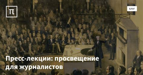 Пресс-лекции: просвещение для журналистов — все самое интересное на ...
