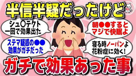 【有益スレ】半信半疑だったけどガチで効果あったんだ！と気づいたこと【ガルちゃん】 Youtube