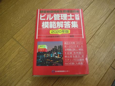 【傷や汚れあり】ビル管理士試験模範解答集 建築物環境衛生管理技術者 2020年版 日本教育訓練センターの落札情報詳細 ヤフオク落札価格検索 オークフリー