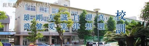 国立大学法人 鹿児島大学教育学部附属中学校