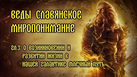 Славяно - Арийские Веды. Славянское Миропонимание. Глава 3. - YouTube