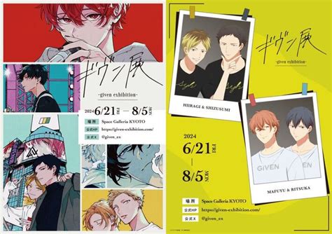 「ギヴン展 Given Exhibition 」京都会場、開催決定！ Aniplex News Box（アニプレックス ニュースボックス）