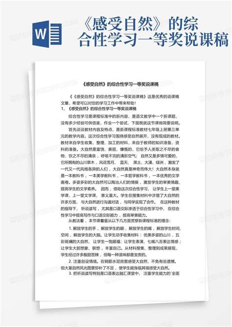 《感受自然》的综合性学习一等奖说课稿 Word模板下载编号lykveoyz熊猫办公