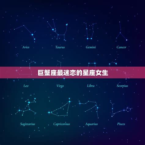 巨蟹座最迷恋的星座女生介绍她们的共同特点是什么 星辰运势