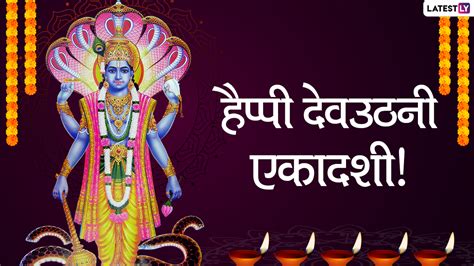 Devuthani Ekadashi Messages 2020 देव उठनी एकादशी पर ये  Greetings