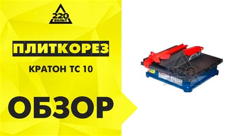 Обзор Плиткорез электрический КРАТОН TC-10 - YouTube