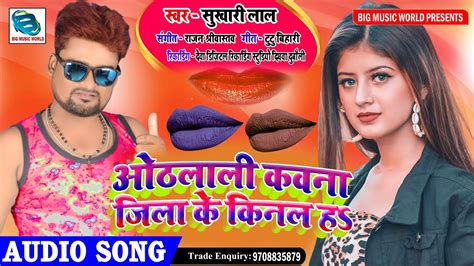 New Bhojpuri Song ओठलाली कवना जिला के किनल ह Othlali Kawna Jila Ke Kinal H Sukhari Lal