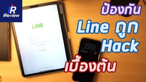 วิธีป้องกัน Line ถูก Hack Ep39 Ireview Youtube