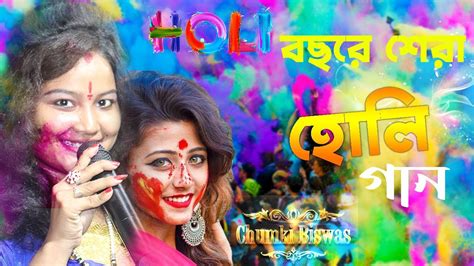 হোলির হিট গান শিল্পী চুমকি বিশ্বাস Holi Son New 2022 Bandhu