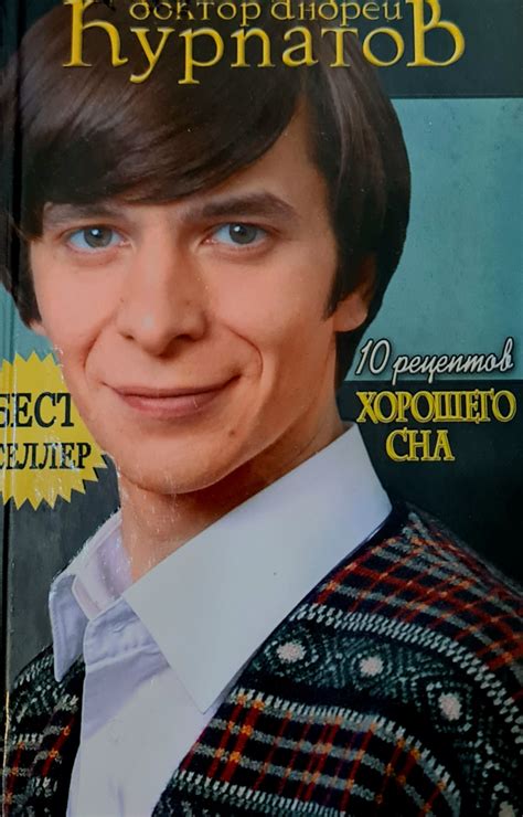 Книга «10 рецептов хорошего сна» Доктор Андрей Курпатов | отзывы