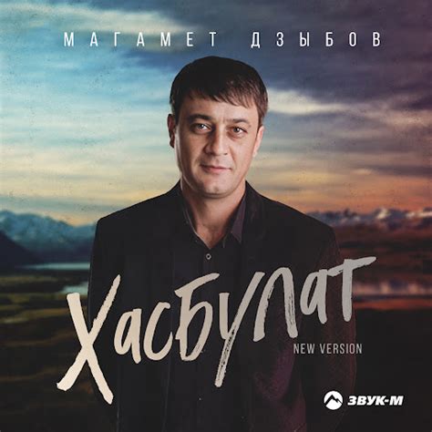 Хасбулат (New Version) - YouTube Music