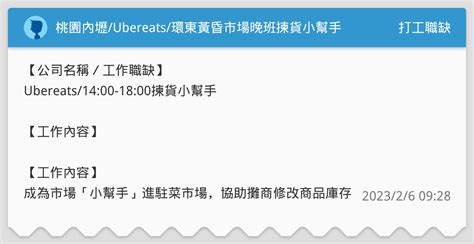 桃園內壢ubereats環東黃昏市場晚班揀貨小幫手 打工職缺板 Dcard