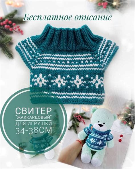 Вязаный свитер для мягких игрушек
