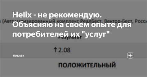 Helix - не рекомендую. Объясняю на своем опыте для потребителей их ...