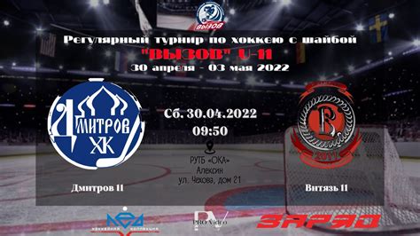 ХК "Дмитров" 11 (Дмитров) - ХК "Витязь" 11 (Чехов) | 30.04.2022 - YouTube