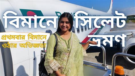 Dhaka To Sylhet Couple Vlog by Biman Bangladesh Airlines বমন সলট