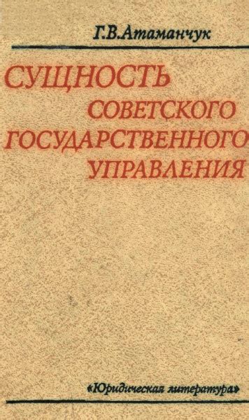 Сущность советского государственного управления - Атаманчук Г.В.