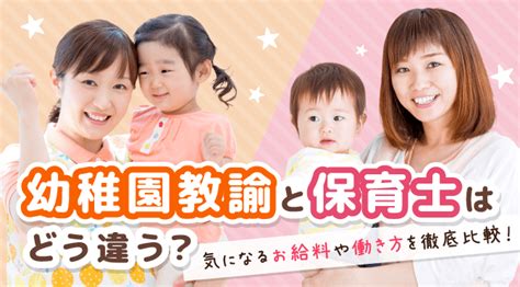 幼稚園教諭と保育士はどう違う？ 気になるお給料や働き方を徹底比較！ 保育のお仕事レポート