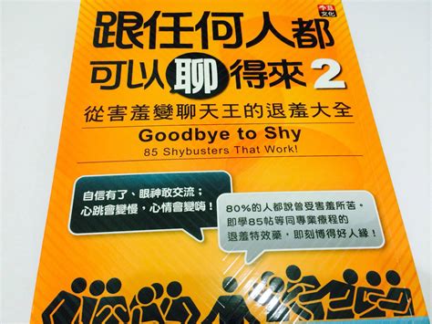 跟任何人都可以聊得來 2：從害羞變聊天王的退羞大全 知 識 家