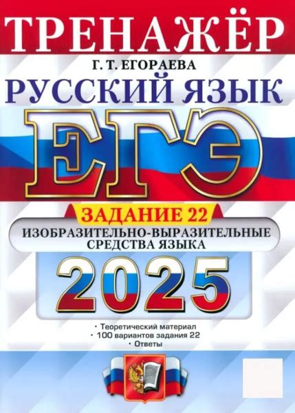 ЕГЭ-2025 Русский язык. Тренажер Задание 22 (Егораева Г.Т.) | Егораева ...