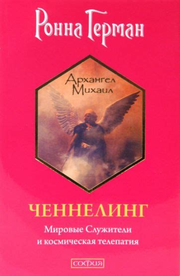 Книга: "Ченнелинг: Мировые Служители и космическая телепатия" - Ронна ...