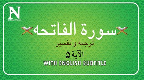 Surah Fatiha Tarjam O Tafseer Ayat No With English Subtitle Youtube