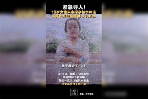 紧急寻人！10岁女童来京探亲被水冲走，身穿粉红短袖黑裤 头扎长辫