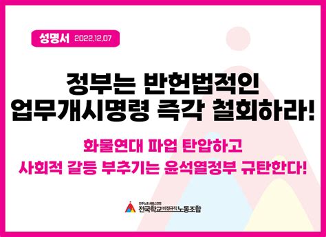 연대성명서 정부는 반헌법적인 업무개시명령 즉각 철회하라 화물연대 파업 탄압하고 사회적 갈등 부추기는 윤석열정부 규탄한다