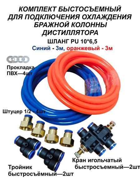 Набор быстросъемный 10мм*6,5мм для подключения бражной колонны ...