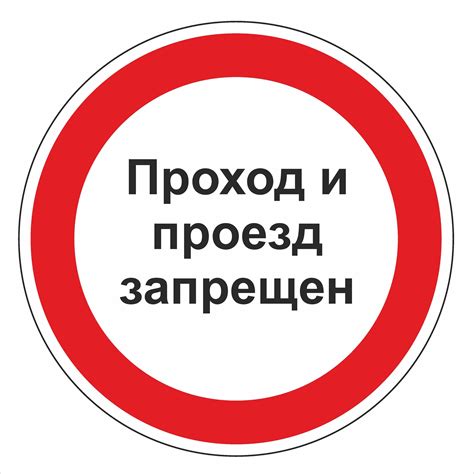 Таблички "Проезд запрещен" - купить, изготовление вывески на заказ в ...