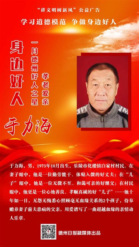 公益广告：学习道德模范 争做身边好人公益海报展（2月份）德州新闻网